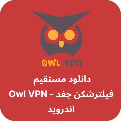 دانلود فیلتر شکن جغد- Owl VPN با لینک مستقیم