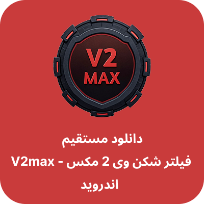 دانلود فیلتر شکن وی 2 مکس - V2 Max VPN با لینک مستقیم