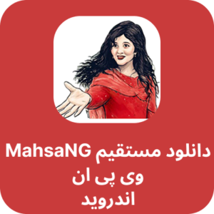 دانلود مستقیم مهسا ان جی وی پی ان – MahsaNG VPN با لینک مستقیم