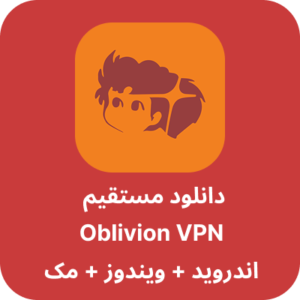 دانلود مستقیم آبلیویون وی پی ان - Oblivion VPN با لینک مستقیم