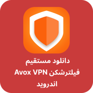 دانلود فیلترشکن آووکس - Avox VPN با لینک مستقیم