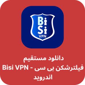 دانلود فیلتر شکن بی سی – Bisi VPN با لینک مستقیم