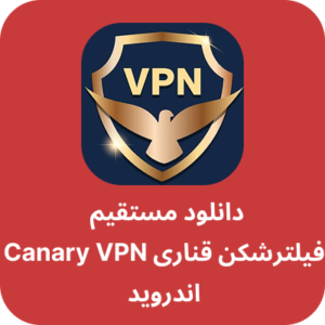 دانلود فیلتر شکن قناری - Canary Shield VPN با لینک مستقیم