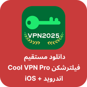 دانلود فیلتر شکن امن - Cool VPN Pro با لینک مستقیم