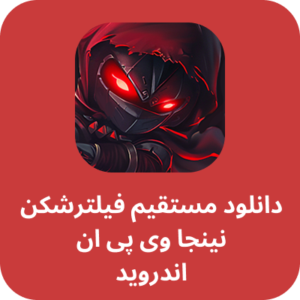 دانلود مستقیم نینجا وی پی ان – Ninja VPN با لینک مستقیم
