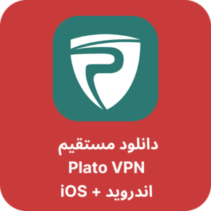 دانلود فیلترشکن پلاتو وی پی ان – Plato VPN با لینک مستقیم
