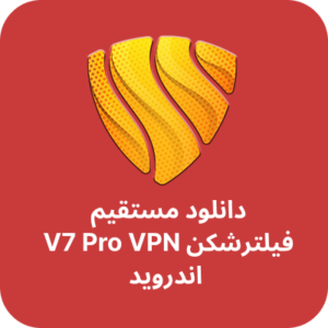 دانلود فیلترشکن V7 Pro VPN با لینک مستقیم