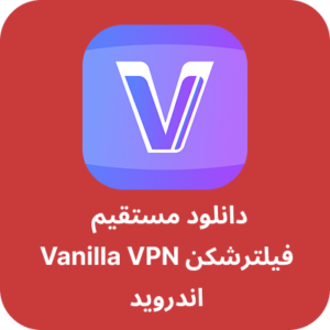 دانلود فیلترشکن وانیلا - Vanilla VPN با لینک مستقیم