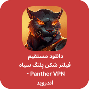 دانلود فیلتر شکن پلنگ سیاه – Black Panther VPN با لینک مستقیم
