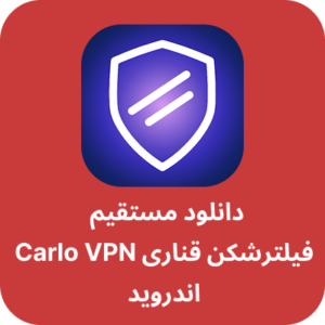 دانلود فیلتر شکن قناری - Carlo VPN با لینک مستقیم