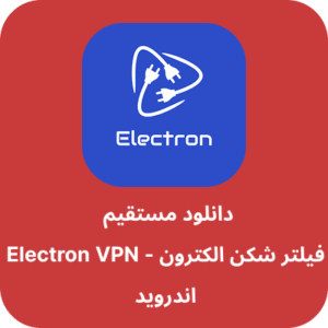 دانلود فیلتر شکن الکترون – Electron VPN با لینک مستقیم