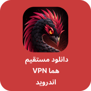 دانلود فیلتر شکن هما - Homa VPN با لینک مستقیم