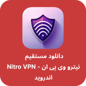 دانلود فیلتر شکن نیترو - Nitro VPN با لینک مستقیم
