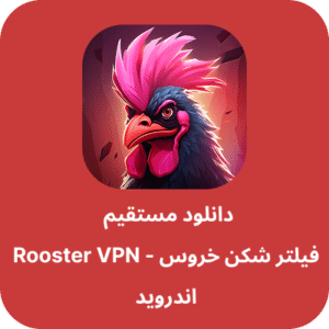 دانلود فیلتر شکن خروس – Rooster VPN با لینک مستقیم