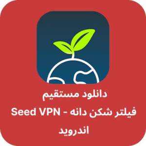 دانلود فیلتر شکن دانه – Seed VPN با لینک مستقیم
