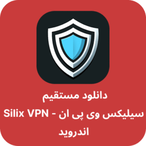 دانلود فیلتر شکن سیلیکس - Silix VPN با لینک مستقیم
