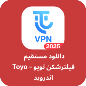 دانلود فیلتر شکن تویو - Toyo VPN با لینک مستقیم