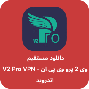 دانلود فیلتر شکن وی 2 پرو - V2 Pro VPN با لینک مستقیم