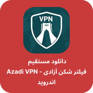 دانلود فیلتر شکن آزادی - Azadi VPN با لینک مستقیم