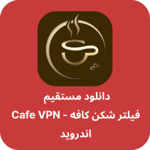 دانلود فیلتر شکن کافه – Cafe VPN با لینک مستقیم