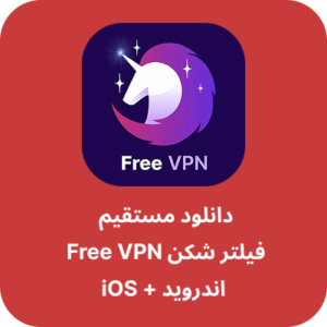 دانلود فیلتر شکن رایگان آیفون - Free VPN با لینک مستقیم