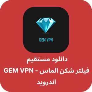 دانلود فیلتر شکن الماس - GEM VPN با لینک مستقیم