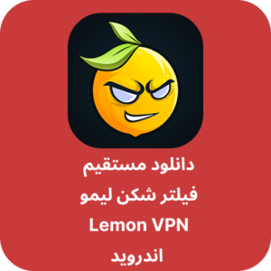 دانلود فیلتر شکن لیمو - Lemon VPN با لینک مستقیم