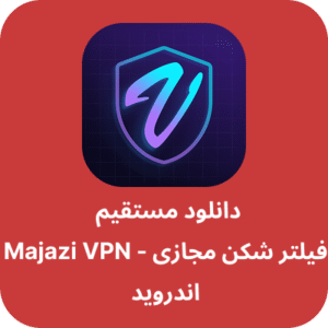 دانلود فیلتر شکن مجازی – Majazi VPN با لینک مستقیم