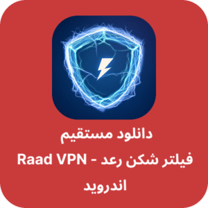 دانلود فیلتر شکن رعد – Raad VPN با لینک مستقیم
