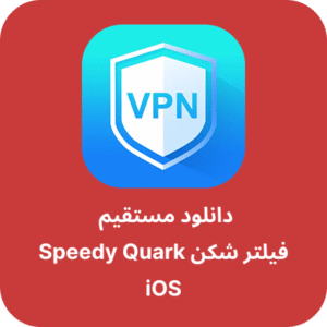 دانلود فیلتر شکن اسپیدی - Speedy Quark VPN با لینک مستقیم