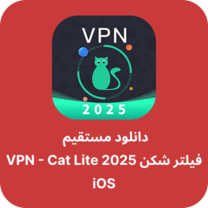 دانلود فیلتر شکن گربه آیفون - VPN Cat Lite با لینک مستقیم