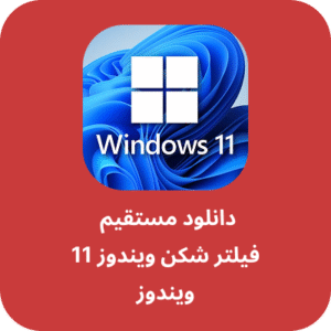 فیلترشکن برای ویندوز 11
