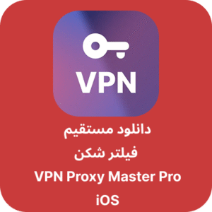 دانلود فیلتر شکن VPN Proxy Master Pro آیفون با لینک مستقیم