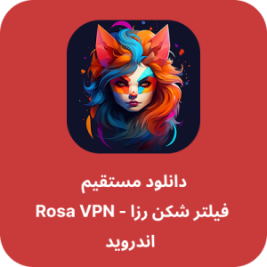 دانلود فیلتر شکن رزا - Rosa VPN با لینک مستقیم