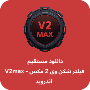 دانلود فیلتر شکن وی 2 مکس - V2 Max VPN با لینک مستقیم