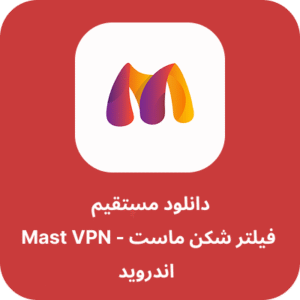 دانلود فیلتر شکن ماست – Mast VPN با لینک مستقیم