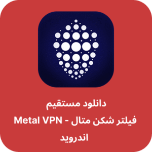 دانلود فیلتر شکن متال – Metal VPN با لینک مستقیم