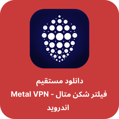 دانلود فیلتر شکن متال – Metal VPN با لینک مستقیم