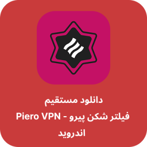 دانلود فیلتر شکن پیرو - Piero VPN با لینک مستقیم