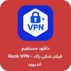 دانلود فیلتر شکن راک - Rock VPN با لینک مستقیم