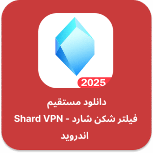 دانلود فیلتر شکن شارد – Shard VPN با لینک مستقیم