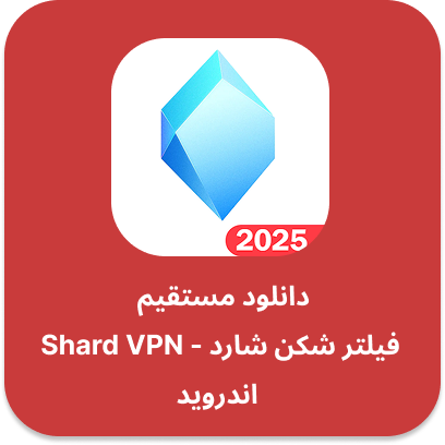 دانلود فیلتر شکن شارد – Shard VPN با لینک مستقیم