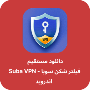دانلود فیلتر شکن سوبا – Suba VPN با لینک مستقیم