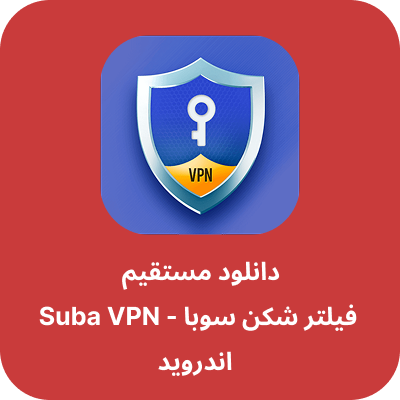 دانلود فیلتر شکن سوبا – Suba VPN با لینک مستقیم