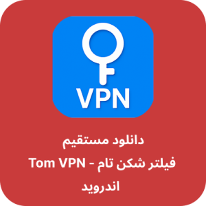 دانلود فیلتر شکن تام - Tom VPN با لینک مستقیم