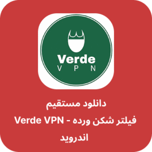 دانلود فیلتر شکن ورده – Verde VPN با لینک مستقیم