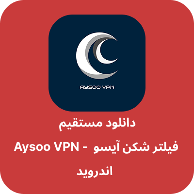 دانلود فیلتر شکن آیسو – Aysoo VPN با لینک مستقیم