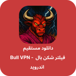 دانلود فیلتر شکن بال – Bull VPN با لینک مستقیم