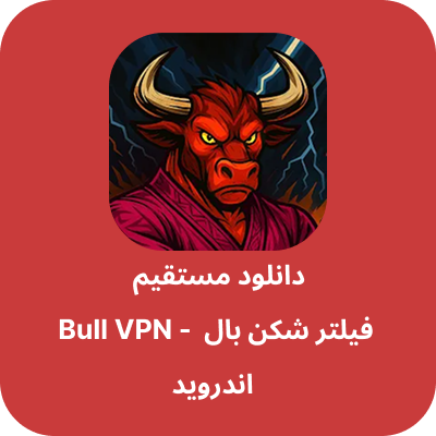 دانلود فیلتر شکن بال – Bull VPN با لینک مستقیم