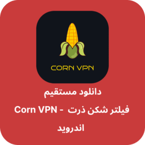 دانلود فیلتر شکن ذرت – Corn VPN با لینک مستقیم
